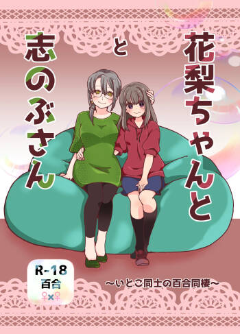 花梨ちゃんと志のぶさん～いとこ同士の百合同棲～ cover