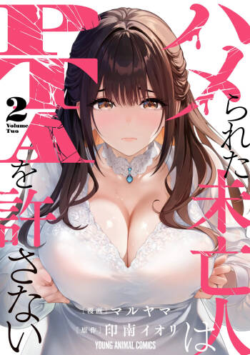 ハメられた未亡人はPTAを許さない 第02巻 cover