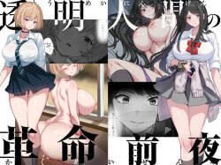 透明人間の革命前夜