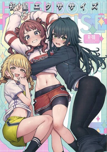 （C106）初星エクササ イズ cover