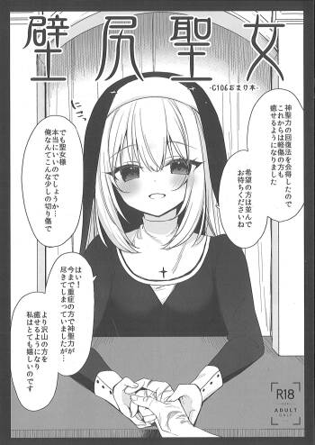 （C106）壁尻聖女 cover
