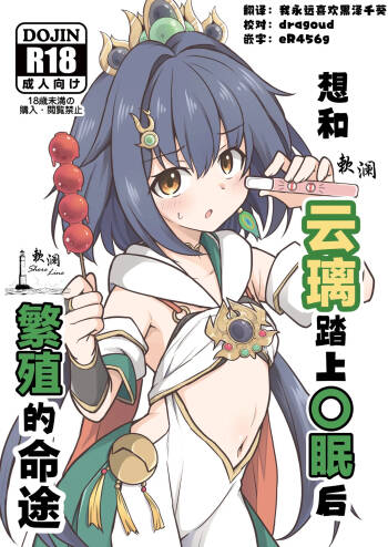 Yunli o Saimin shite Hanshoku no Unmei o Ayumitai | 想和云璃踏上〇眠后繁殖的命途 cover