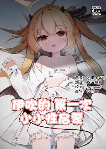Ibuki Hajimete no Seikyouiku | 伊吹的第一次小小性启蒙 cover