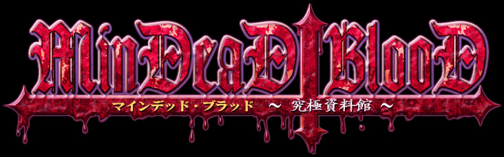 MinDeaD BlooD Complete Edition ～究極資料館～ page 1 full