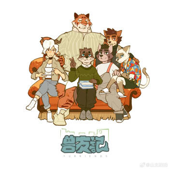 兽友记 cover