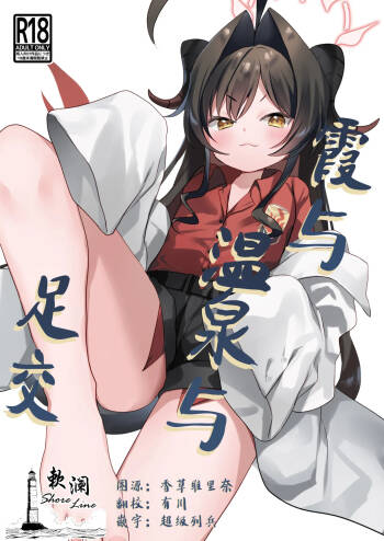 C  Kasumi to Onsen to Ashikoki | 霞与温泉与足交 cover