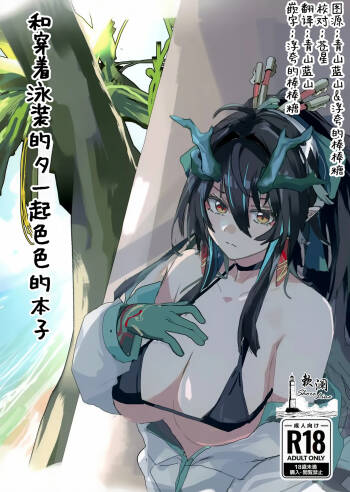 Shii to Mizugi Ecchi suru Hon | 和穿着泳装的夕一起色色的本子 cover