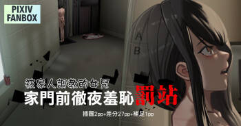 被家人調教的女兒-家門前徹夜羞恥罰站 cover