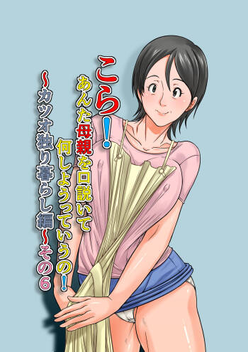 Kora! Anta Hahaoya o Kudouite Nani Shiyoutte Iu no ~Katsuo Hitorigurashi Hen~ Sono6 cover