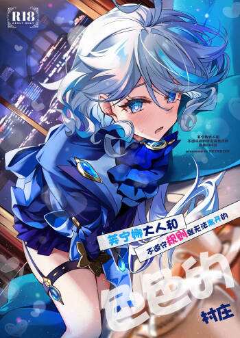 Furina-sama to Okite ni Shitagawanai to Derarenai Ecchi na Mura | 芙宁娜大人和不遵守规则就无法离开的色色的村庄 cover