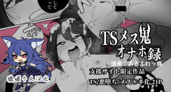 TSメス鬼