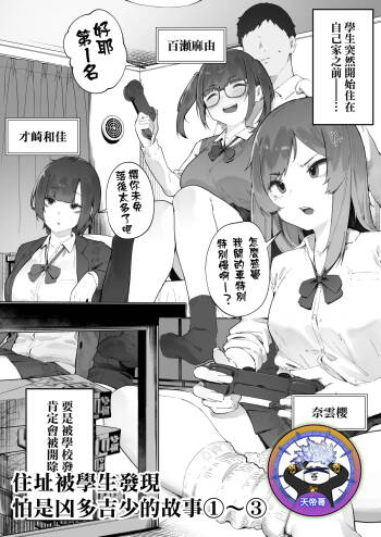Seito ni Juusho ga Baretanda ga Owatta Kamoshiren 1-3 | 住址被學生發現怕是凶多吉少的故事 1-3 cover