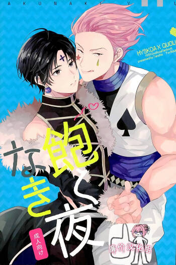 飽くなき夜 cover
