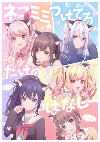 ネコミミつけてるだけのはなし cover
