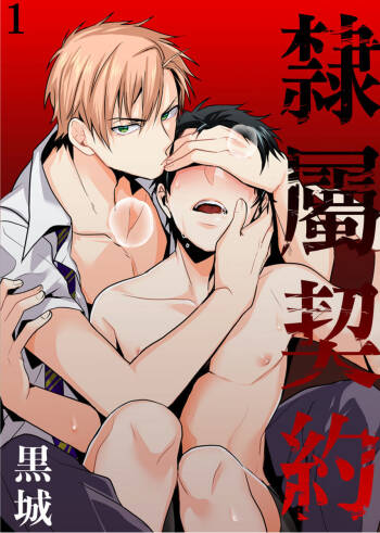 Reizoku Keiyaku | 隸屬契約 cover