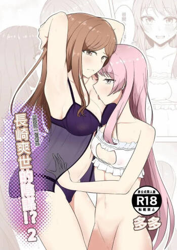 原來這一切都是長崎爽世的陰謀 2！？ cover