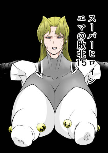 Superheroine Ema no Haiboku 15 cover