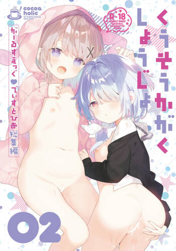 Kuusou Kagaku Shoujo -Girls Egg Dystopia Soushuuhen 02- cover