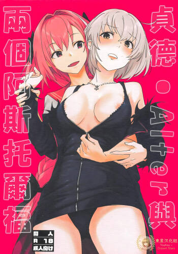 Jeanne Alter to Futari no Astolfo | 貞德・Alter與兩個阿斯托爾福 cover