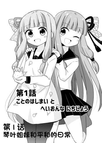 在一起的琴叶姐妹1-琴叶姐妹和平和的日常 cover