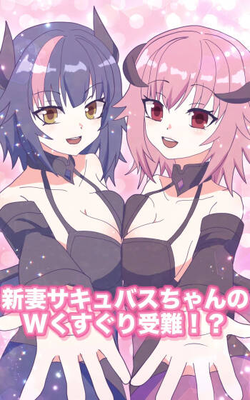 新妻サキュバスちゃんのWくすぐり受難!? cover