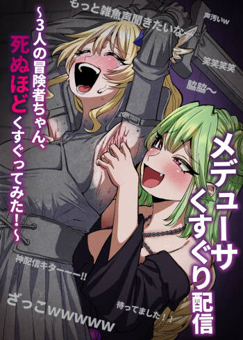 メデューサくすぐり配信～3人の冒険者ちゃん、死ぬほどくすぐってみた！～ cover