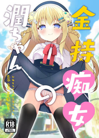 金持痴女の潤ちゃん cover