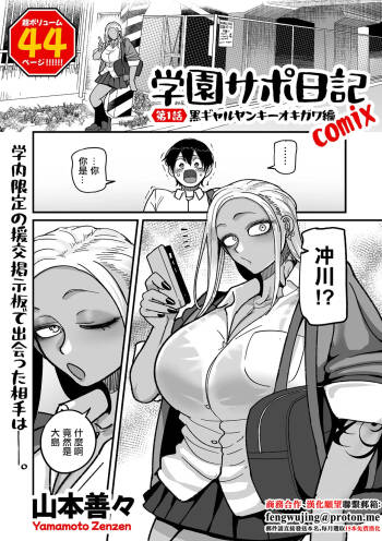 山本善々_学園サポ日記_comix_第1話_黒ギャルヤンキーオキガワ編 cover
