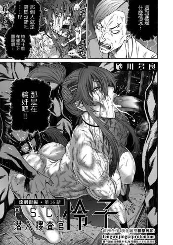 砂川多良_P・S・C潜入捜査官_怜子_16_流刑街編。 cover