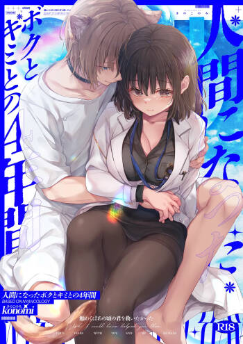 人間になったボクとキミとの4年間 cover