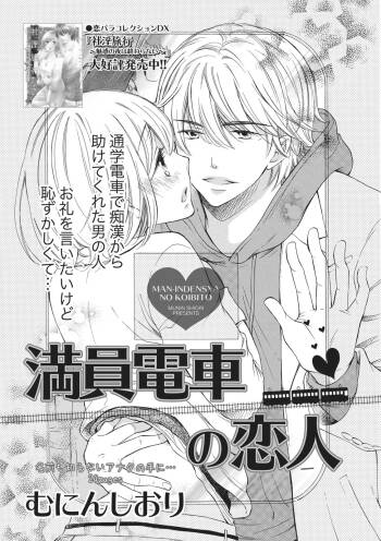 Manin Densha no Koibito cover