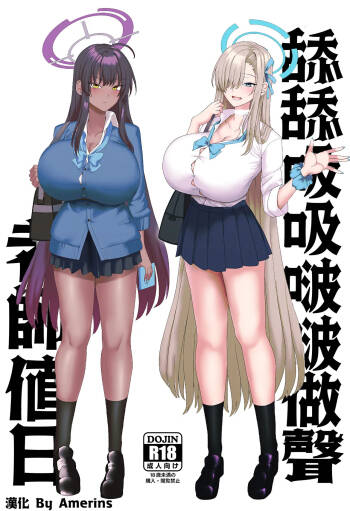 Beroberobuchubuchu Sensei Touban | 舔舔吸吸啵啵做聲老師値日 cover