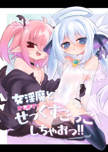女淫魔とおしおきせっくすごっこしちゃおっ!! cover