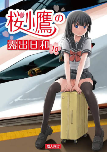 Sakura Kotaka no Roshutsubiyori 10 cover