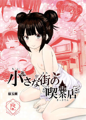 小さな街の喫茶店 cover