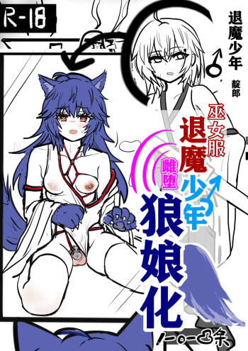 退魔少年雌堕狼娘化-上 cover
