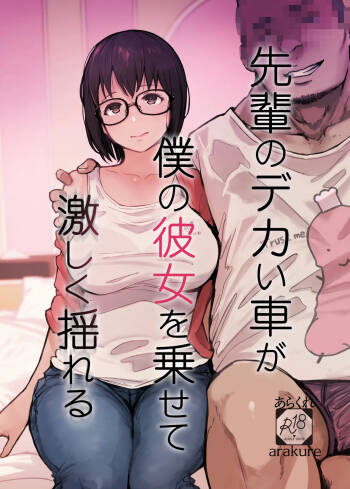 先輩のデカい車が僕の彼女を乗せて激しく揺れる cover