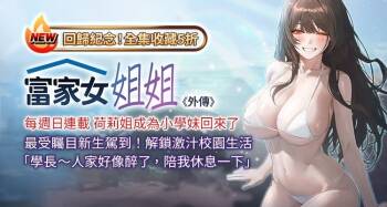 富家女姐姐 外传  | 富家女姐姐 外傳  1-19 END cover