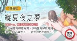 纵夏夜之梦  | 縱夏夜之夢 1-115 END