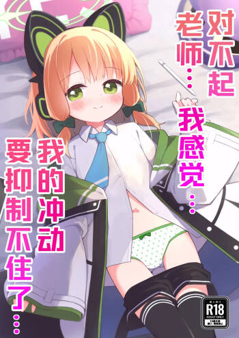 Gomennasai Sensei…Nanka…Shoudou ga Yokuerarenakute…丨对不起老师…我感觉…我的冲动要抑制不住了… cover