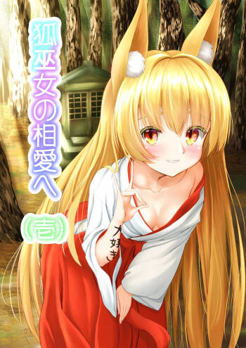 =まぬリー 狐巫女の相愛へ 壱 cover