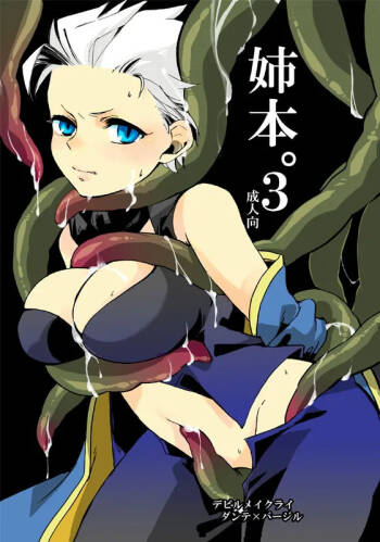姉本。3 cover