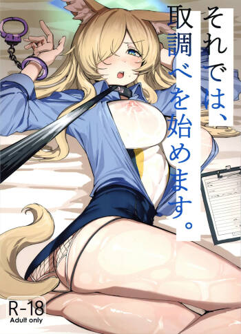 それでは、取調べを始めます。 cover