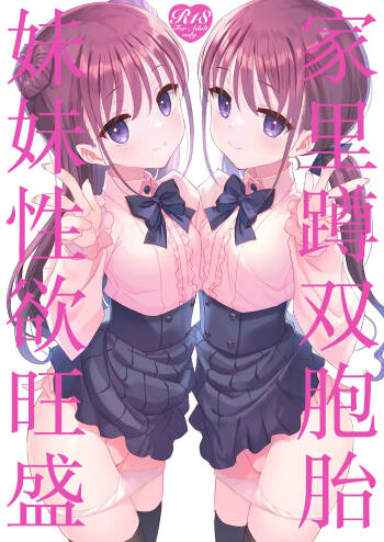 Futago Neet Imouto wa Seiyoku Tsuyome | 家里蹲双胞胎妹妹性欲旺盛 cover