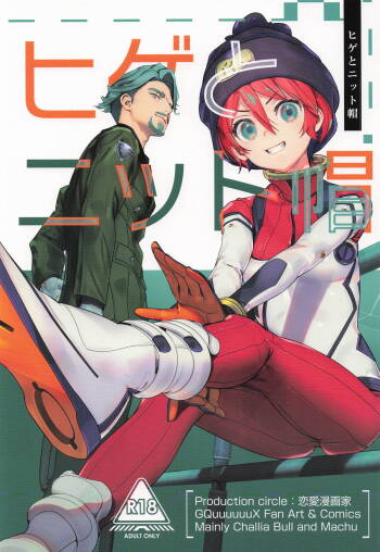 ヒゲとニット帽 機動戦士Gundam GQuuuuuuX cover
