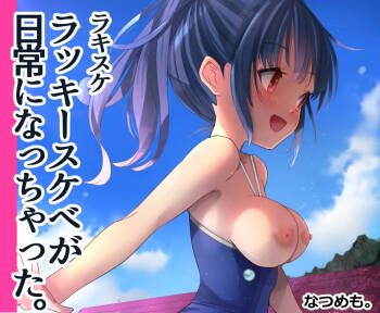 ラキスケ 〜ラッキースケベが日常になっちゃった〜 cover