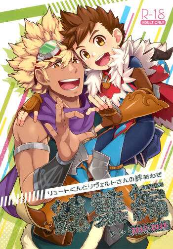 Lute-kun to Reverto-san no kizuna awase soushuhen cover