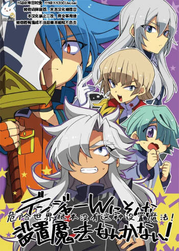 Danger World ni sonna Setchi Mahō nanka nai! | 危险世界根本没有这种设置魔法！ cover