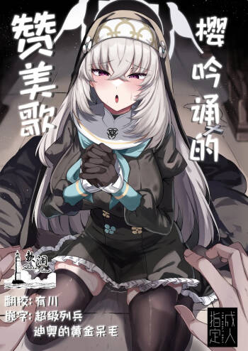 樱吟诵的赞美歌 cover