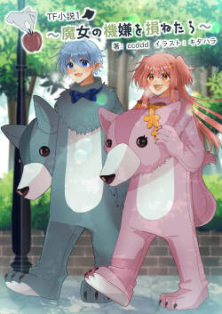 TF小説1 ～魔女の機嫌を損ねたら～